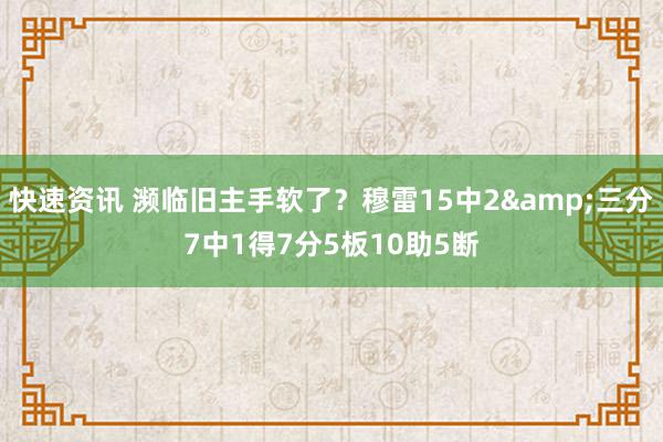 快速资讯 濒临旧主手软了？穆雷15中2&三分7中1得7分5板10助5断