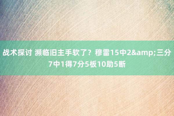 战术探讨 濒临旧主手软了？穆雷15中2&三分7中1得7分5板10助5断