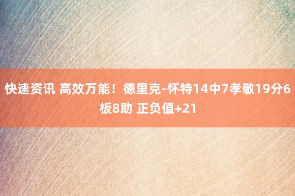 快速资讯 高效万能！德里克-怀特14中7孝敬19分6板8助 正负值+21