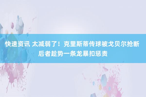 快速资讯 太减弱了！克里斯蒂传球被戈贝尔抢断 后者趁势一条龙暴扣惩责