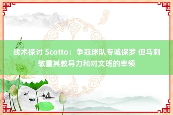 战术探讨 Scotto：争冠球队专诚保罗 但马刺敬重其教导力和对文班的率领