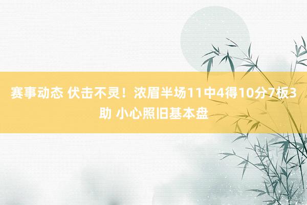 赛事动态 伏击不灵！浓眉半场11中4得10分7板3助 小心照旧基本盘