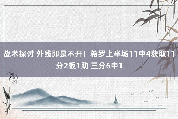 战术探讨 外线即是不开！希罗上半场11中4获取11分2板1助 三分6中1