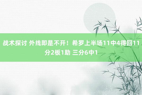 战术探讨 外线即是不开！希罗上半场11中4得回11分2板1助 三分6中1