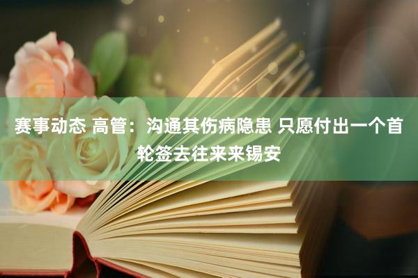 赛事动态 高管：沟通其伤病隐患 只愿付出一个首轮签去往来来锡安