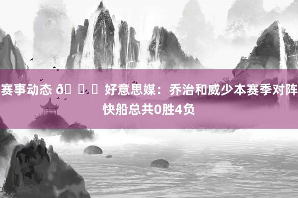 赛事动态 👀好意思媒：乔治和威少本赛季对阵快船总共0胜4负