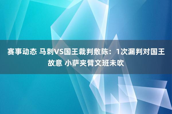 赛事动态 马刺VS国王裁判敷陈：1次漏判对国王故意 小萨夹臂文班未吹