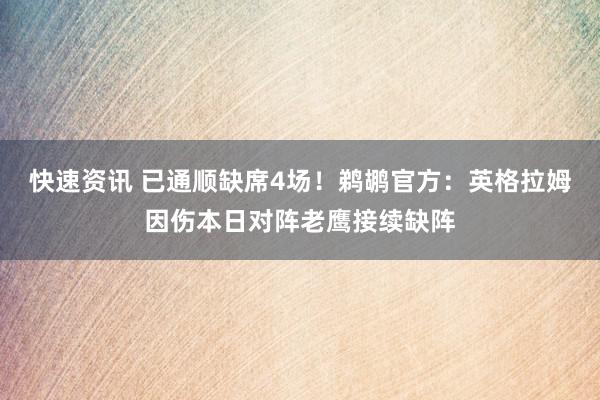 快速资讯 已通顺缺席4场！鹈鹕官方：英格拉姆因伤本日对阵老鹰接续缺阵