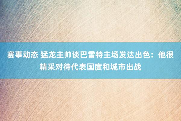 赛事动态 猛龙主帅谈巴雷特主场发达出色：他很精采对待代表国度和城市出战